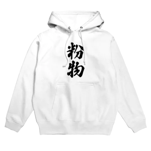 粉物 Hoodie