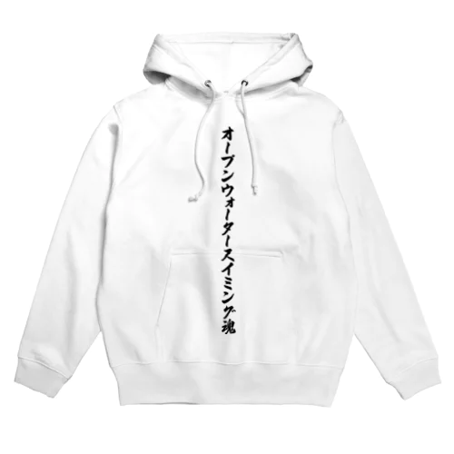 オープンウォータースイミング魂 Hoodie