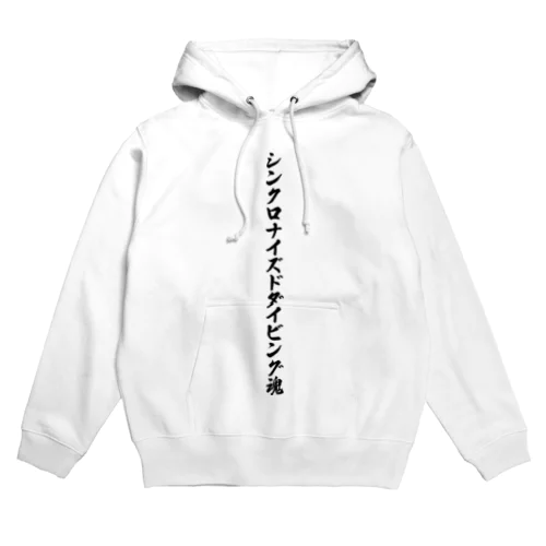 シンクロナイズドダイビング魂 Hoodie