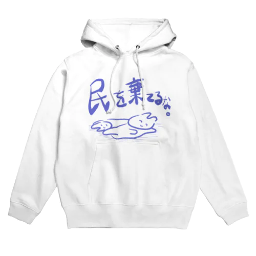 民を棄てるな。 Hoodie