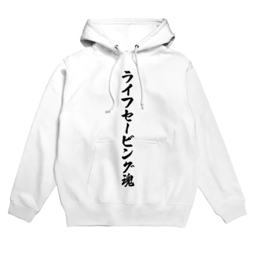 ライフセービング魂 Hoodie