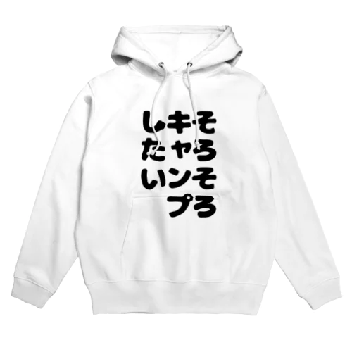 そろそろキャンプしたいシリーズ Hoodie