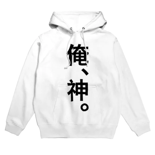 【おふざけシリーズ】俺、神。 Hoodie