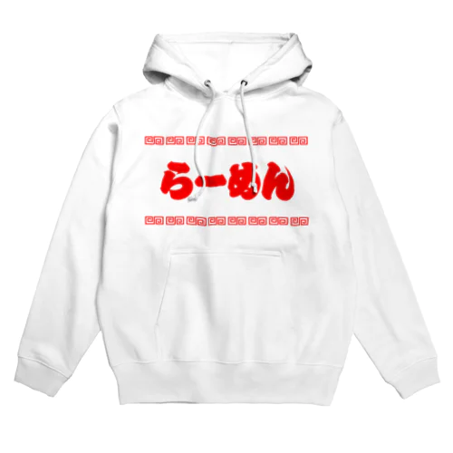 らーめん【町中華メニュー】文字赤 Hoodie