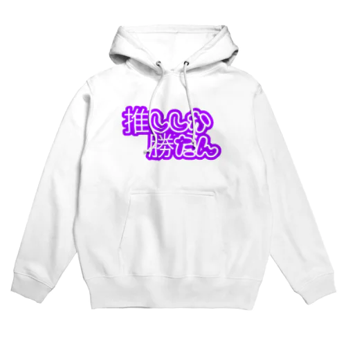 推ししか勝たん Hoodie