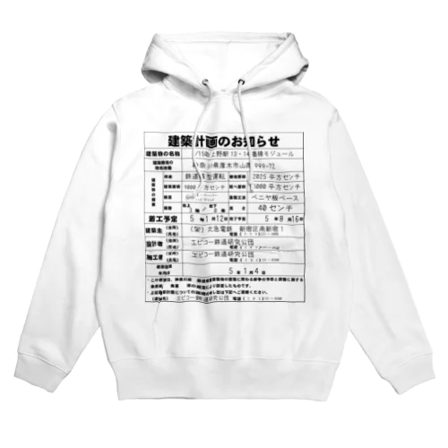 鉄道模型建築物建築のお知らせシリーズ Hoodie