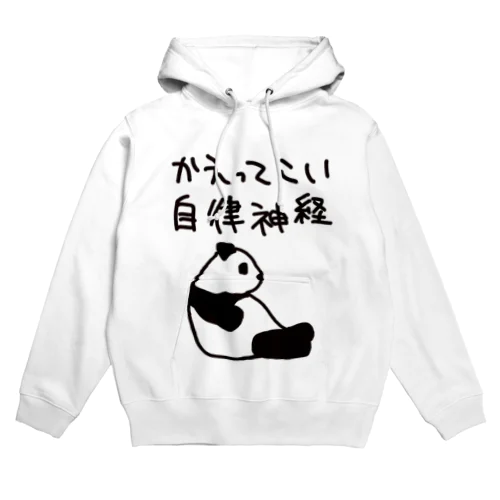 帰ってきて自律神経【パンダ】 Hoodie