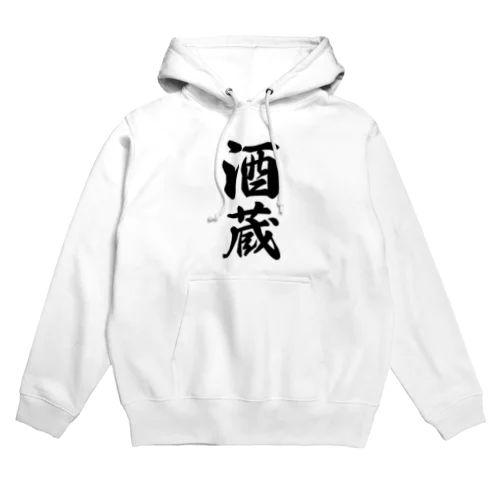 酒蔵 Hoodie