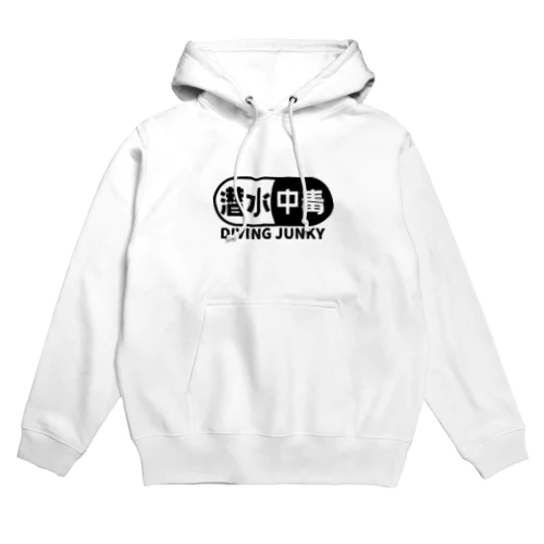 潜水中毒 ダイビングジャンキー 素潜り ブラック Hoodie