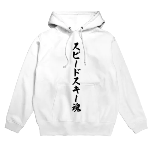 スピードスキー魂 Hoodie