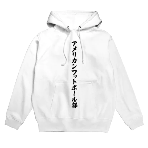 アメリカンフットボール部 Hoodie