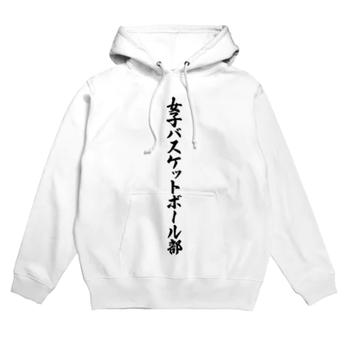 女子バスケットボール部 Hoodie