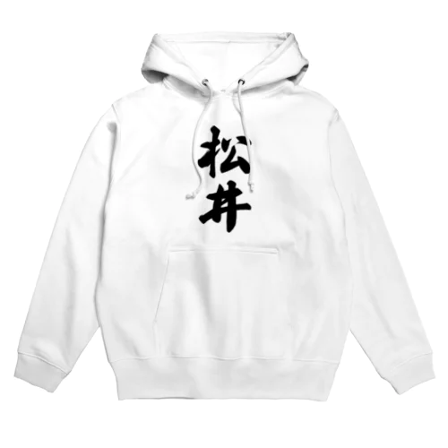 松井 Hoodie