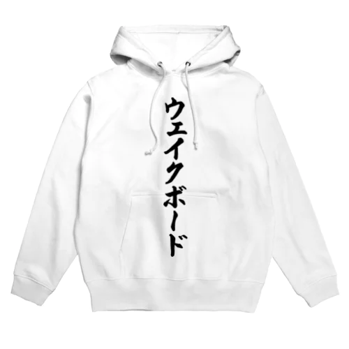 ウェイクボード Hoodie