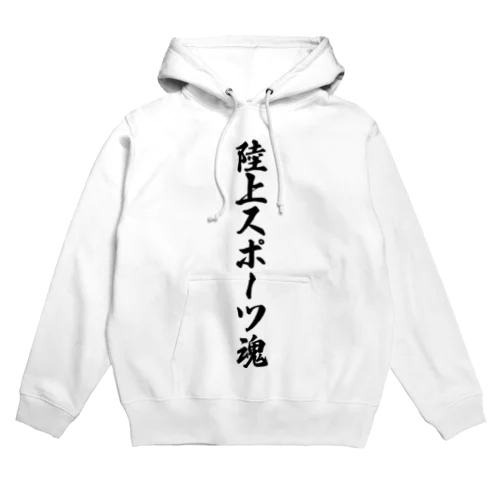 陸上スポーツ魂 Hoodie