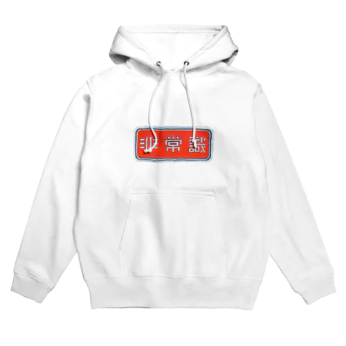 非常識人間専用(ヨコ) Hoodie