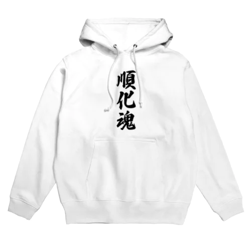 順化魂 （地元魂） Hoodie