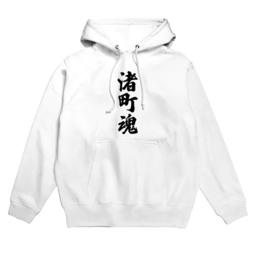 渚町魂 （地元魂） Hoodie