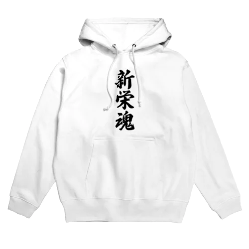 新栄魂 （地元魂） Hoodie