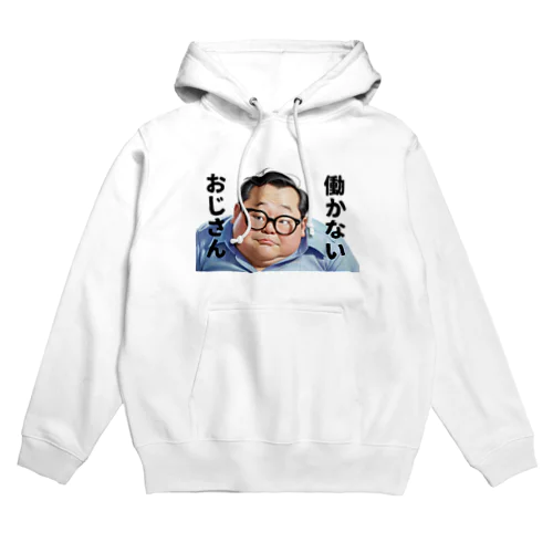 働かないおじさん Hoodie