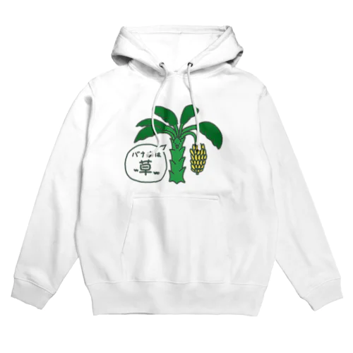 バナナは草w Hoodie