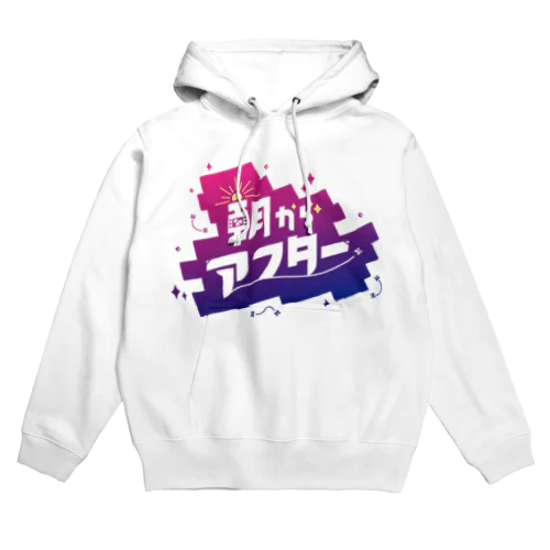 #朝からアフター Hoodie