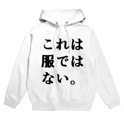 これは服ではない Hoodie