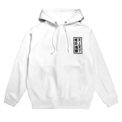 天上天下唯我独尊 ブッダ 仏陀 釈迦 仏教 ブラック Hoodie