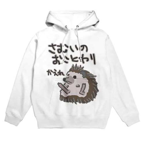 寒いのお断り【ハリネズミ】 Hoodie