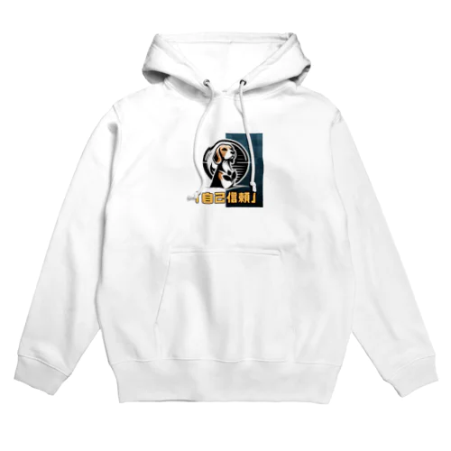 希望犬「自己信頼」 Hoodie