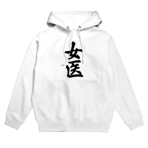 女医 Hoodie