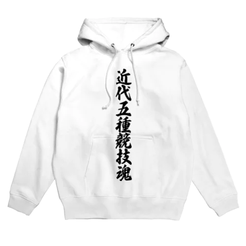 近代五種競技魂 Hoodie