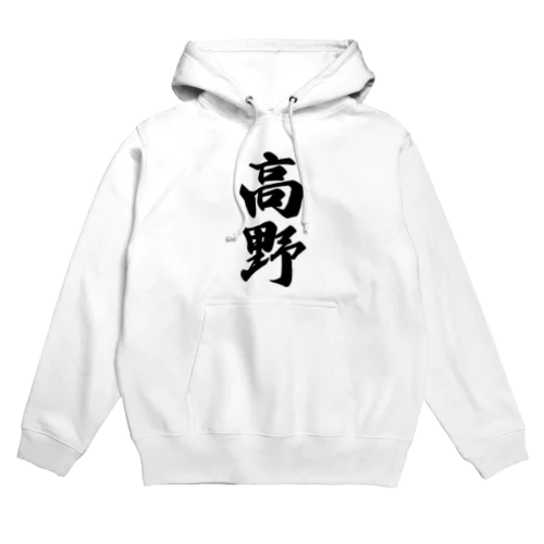 高野 Hoodie