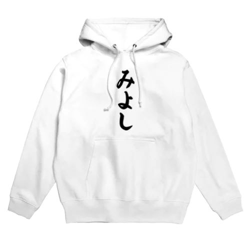 みよし （地名） Hoodie