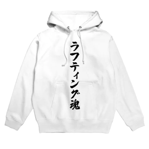 ラフティング魂 Hoodie