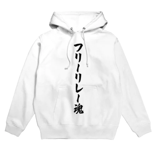 フリーリレー魂 Hoodie