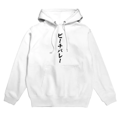 ビーチバレー Hoodie