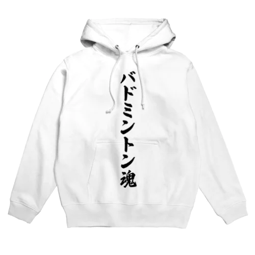 バドミントン魂 Hoodie