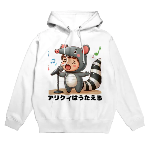 アリクイはうたえる Hoodie