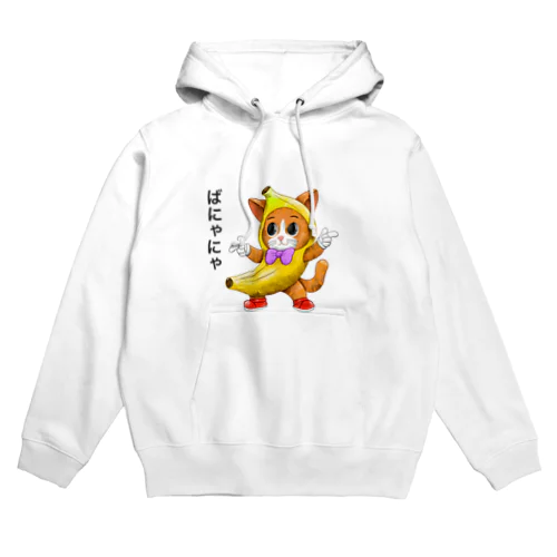 バニャニャ猫とバナナ Hoodie