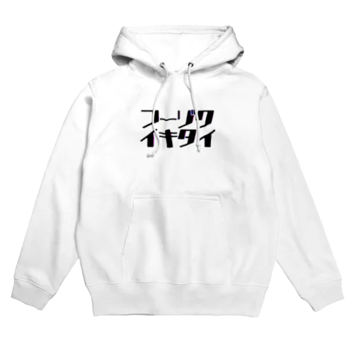 ﾌｰｿﾞｸｲｷﾀｲ Hoodie