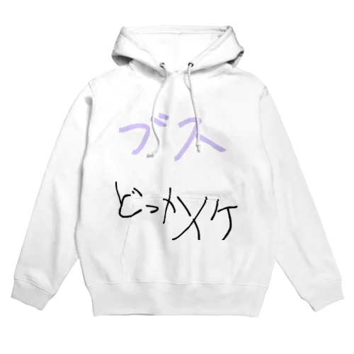 ブスも寄せ付けないT Hoodie