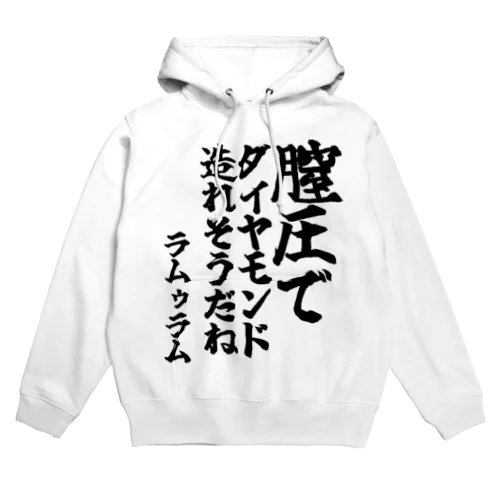 ゴリライブキモコメントグッズ＠ラムゥラム 「膣圧でダイヤモンド 造れそうだね」 Hoodie