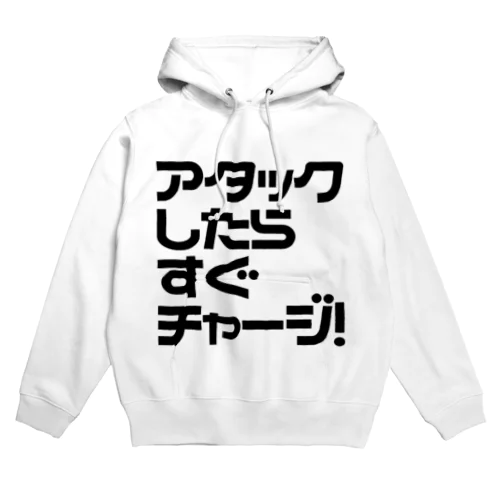 アタックしたらすぐチャージ! Hoodie