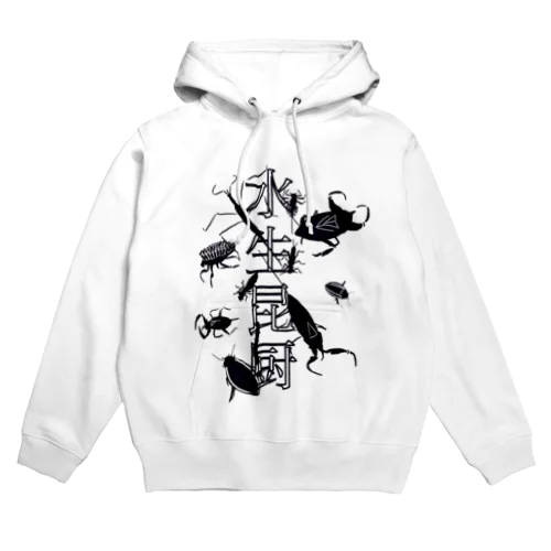 水生昆虫厨の方向け Hoodie