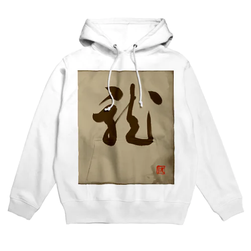 龍の躍り（書道） Hoodie