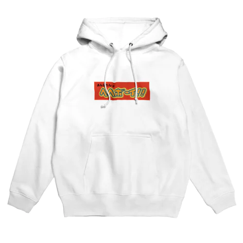 あんなちんのヘヘボーイ!! Hoodie