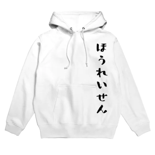 ほうれいせん（黒） Hoodie