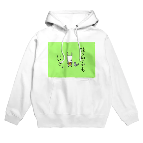 後ろ向きでもいいさ Hoodie