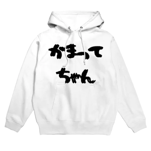 かまってちゃん Hoodie